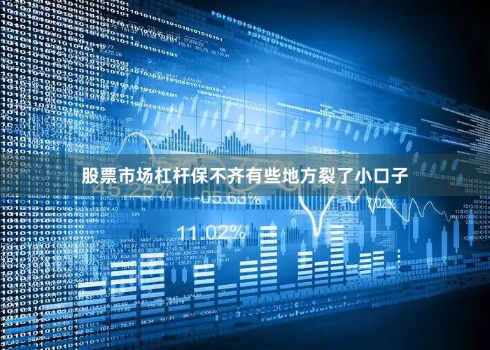 股票市场杠杆保不齐有些地方裂了小口子