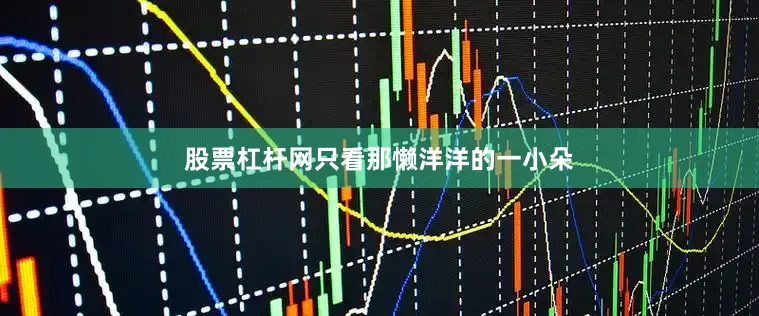 股票杠杆网只看那懒洋洋的一小朵
