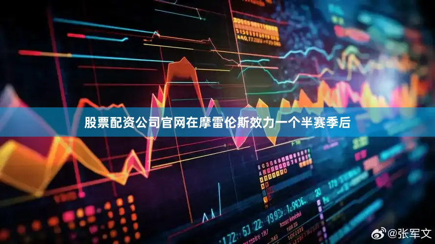 股票配资公司官网在摩雷伦斯效力一个半赛季后