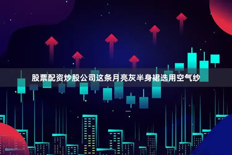 股票配资炒股公司这条月亮灰半身裙选用空气纱