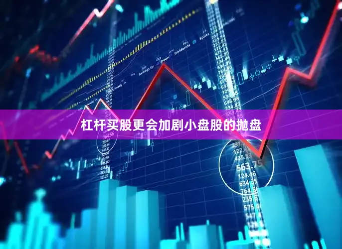 杠杆买股更会加剧小盘股的抛盘