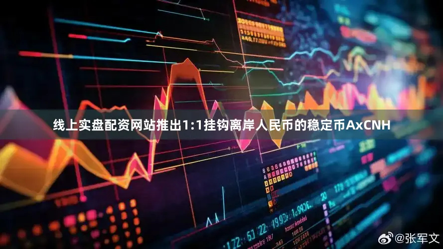 线上实盘配资网站推出1:1挂钩离岸人民币的稳定币AxCNH