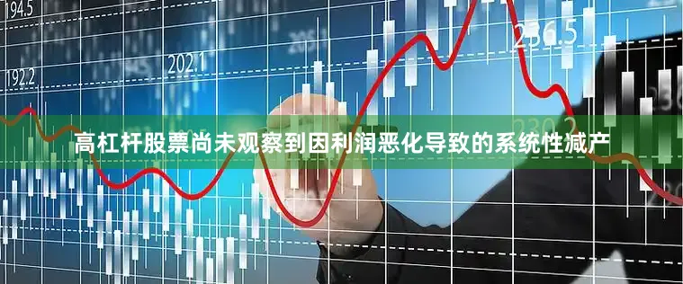 高杠杆股票尚未观察到因利润恶化导致的系统性减产