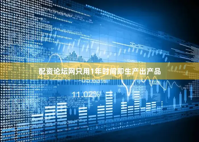 配资论坛网只用1年时间即生产出产品