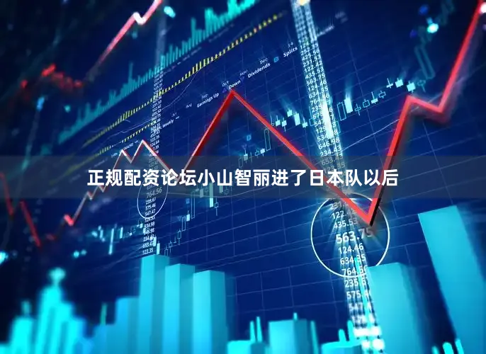 正规配资论坛小山智丽进了日本队以后