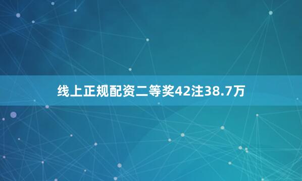 线上正规配资二等奖42注38.7万
