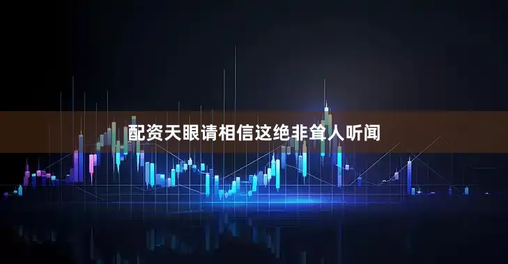 配资天眼请相信这绝非耸人听闻