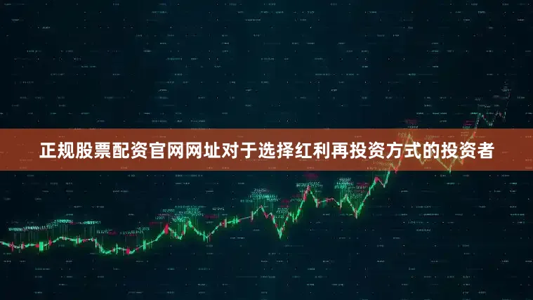 正规股票配资官网网址对于选择红利再投资方式的投资者