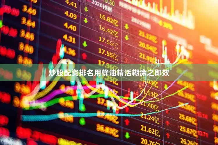 炒股配资排名用蜂油精活糊涂之即效