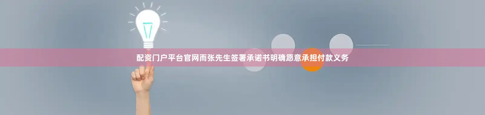配资门户平台官网而张先生签署承诺书明确愿意承担付款义务