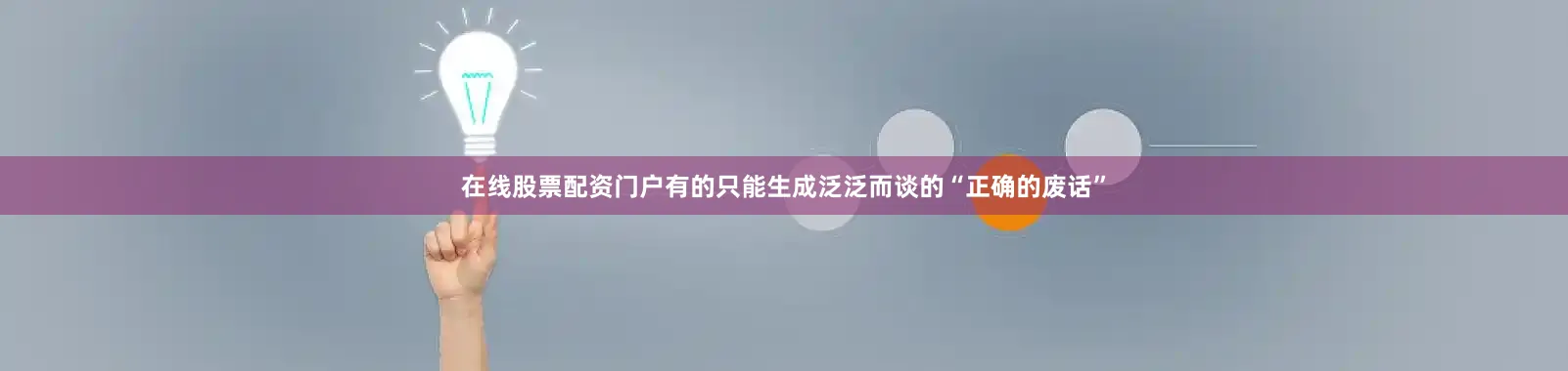 在线股票配资门户有的只能生成泛泛而谈的“正确的废话”