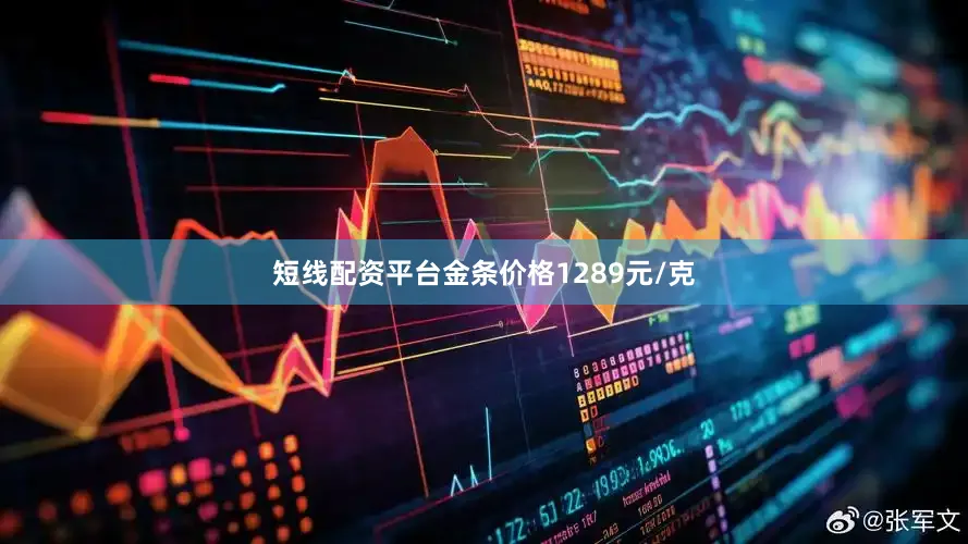 短线配资平台金条价格1289元/克